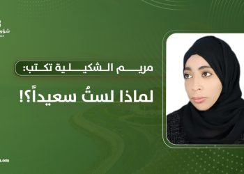 مريم الشكيلية تكتب: لماذا لست سعيدا؟!