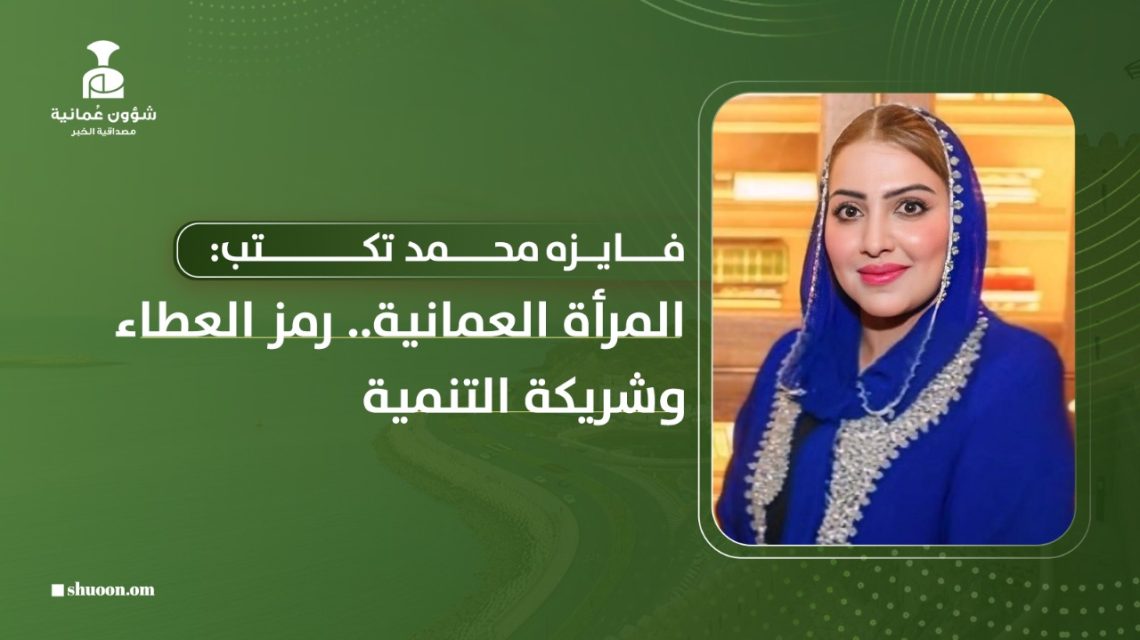 فايزه محمد تكتب: المرأة العمانية.. رمز العطاء وشريكة التنمية