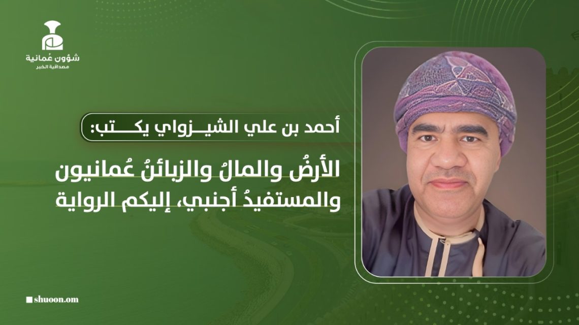 الأرض والمال والزبائن عُمانيون.. والمستفيد أجنبي.. إليكم الرواية