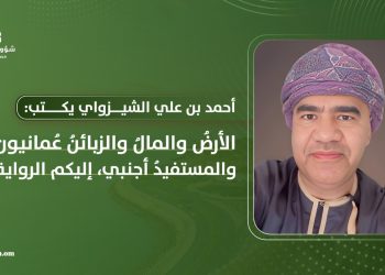 الأرض والمال والزبائن عُمانيون.. والمستفيد أجنبي.. إليكم الرواية