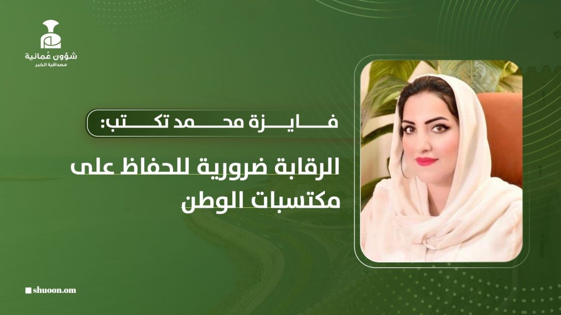 فايزه محمد تكتب: الرقابة ضرورية للحفاظ على مكتسبات الوطن