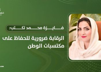 فايزه محمد تكتب: الرقابة ضرورية للحفاظ على مكتسبات الوطن