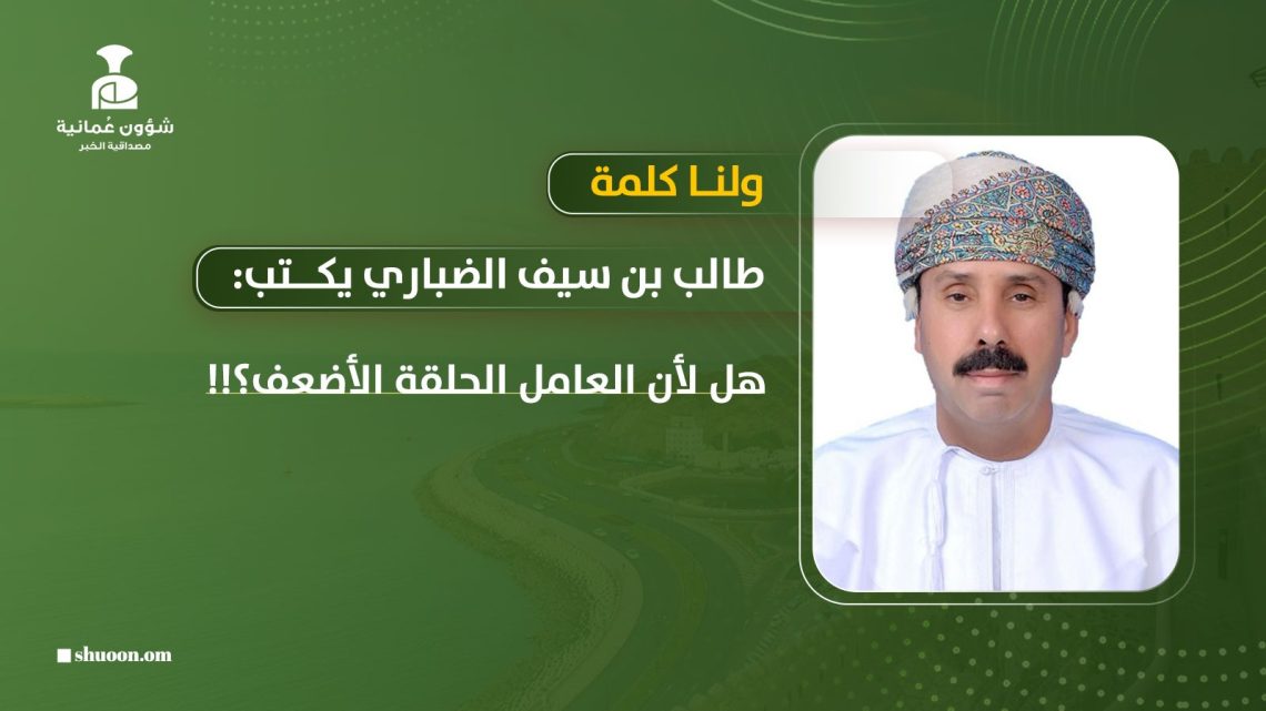 ولنا كلمة.. هل لأن العامل الحلقة الأضعف؟!