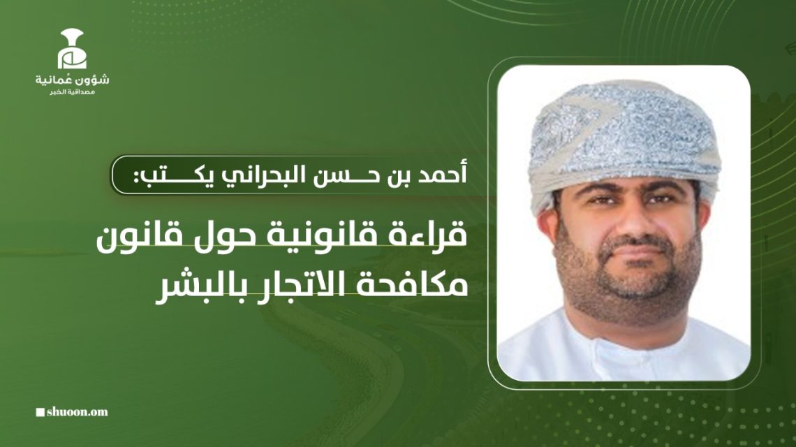 قراءة قانونية حول قانون مكافحة الاتجار بالبشر