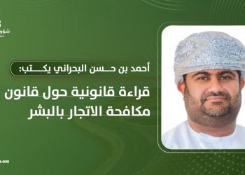 قراءة قانونية حول قانون مكافحة الاتجار بالبشر
