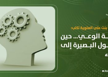 نافجة بنت علي العلوية تكتب: لعنة الوعي… حين تتحول البصيرة إلى عبء