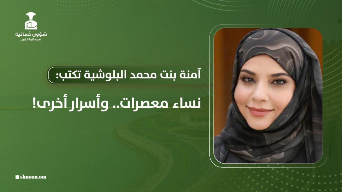 آمنة بنت محمد البلوشية تكتب: نساء معصرات.. وأسرار أخرى!