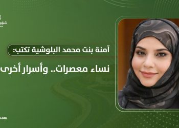 آمنة بنت محمد البلوشية تكتب: نساء معصرات.. وأسرار أخرى!
