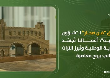 فريق “فن صحار” لـ”شؤون عمانية”: أعمالنا تُجسّد الهوية الوطنية وتُبرز التراث العُماني بروح معاصرة