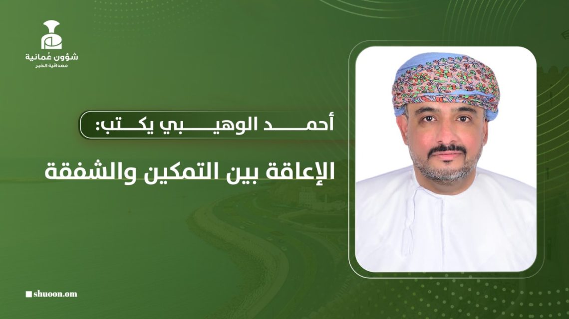 د. أحمد الوهيبي يكتب: الإعاقة بين التمكين والشفقة