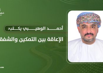 د. أحمد الوهيبي يكتب: الإعاقة بين التمكين والشفقة