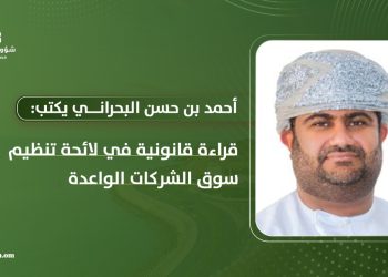 قراءة قانونية في لائحة تنظيم سوق الشركات الواعدة