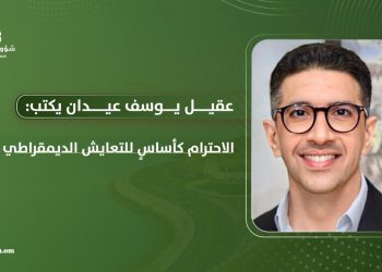 عقيل يوسف عيدان يكتب: الاحترام كأساسٍ للتعايش الديمقراطي