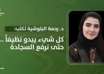 د. رحمة البلوشية تكتب: كل شيء يبدو نظيفا… حتى نرفع السجادة