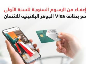 بنك مسقط يواصل تقديم عرض الإعفاء من الرسوم السنوية على بطاقة الجوهر البلاتينيّة الائتمانيّة 