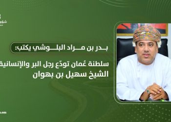 سلطنة عُمان تودّع رجل البر والإنسانية الشيخ سهيل بن بهوان