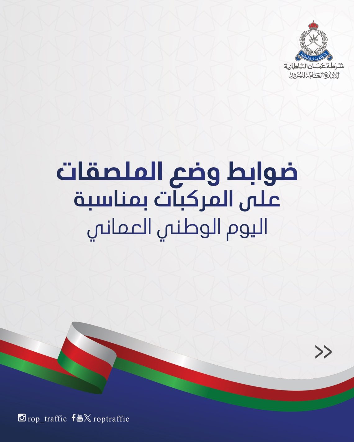 “الشرطة تعلن” ضوابط وضع الملصقات على المركبات بمناسبة اليوم الوطني؟