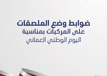 “الشرطة تعلن” ضوابط وضع الملصقات على المركبات بمناسبة اليوم الوطني؟