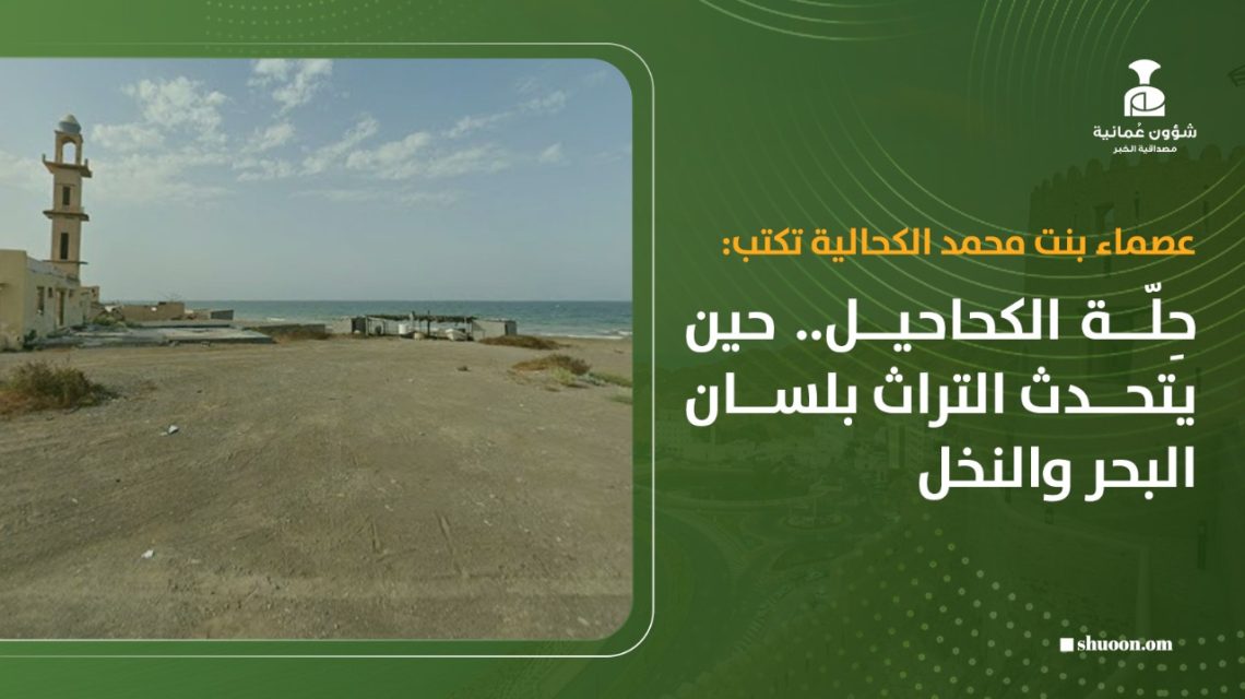 حِلّة الكحاحيل.. حين يتحدث التراث بلسان البحر والنخل