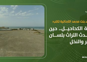 حِلّة الكحاحيل.. حين يتحدث التراث بلسان البحر والنخل