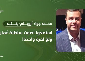 محمد جواد أرويلي يكتب: استمعوا لصوت سلطنة عُمان… ولو لمرة واحدة!