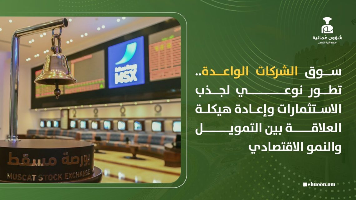 سوق الشركات الواعدة.. تطور نوعي لجذب الاستثمارات وإعادة هيكلة العلاقة بين التمويل والنمو الاقتصادي