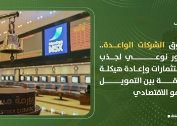 سوق الشركات الواعدة.. تطور نوعي لجذب الاستثمارات وإعادة هيكلة العلاقة بين التمويل والنمو الاقتصادي