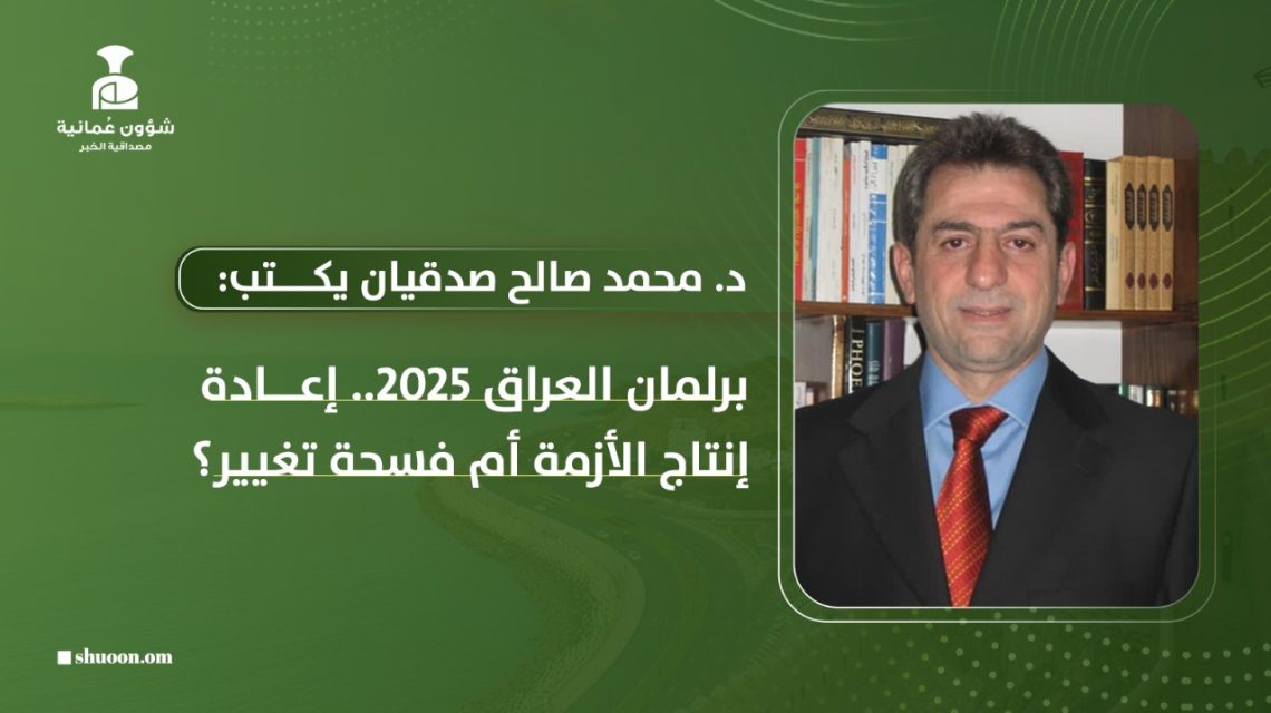 د. محمد صالح صدقيان يكتب: برلمان العراق 2025.. إعادة انتاج الأزمة أم فسحة تغيير؟