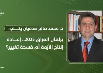 د. محمد صالح صدقيان يكتب: برلمان العراق 2025.. إعادة انتاج الأزمة أم فسحة تغيير؟