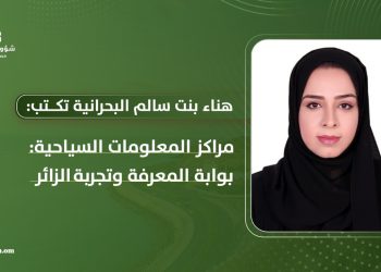 هناء بنت سالم البحرانية تكتب: مراكز المعلومات السياحية: بوابات المعرفة وتجربة الزائر