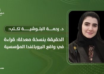 د. رحمة البلوشية تكتب: الحقيقة بنسخة معدلة: قراءة في واقع البروباغندا المؤسسية