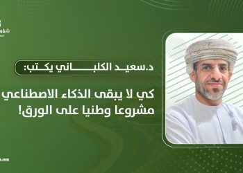 د.سعيد الكلباني يكتب:  كي لا يبقى الذكاء الاصطناعي مشروعا وطنيا على الورق!