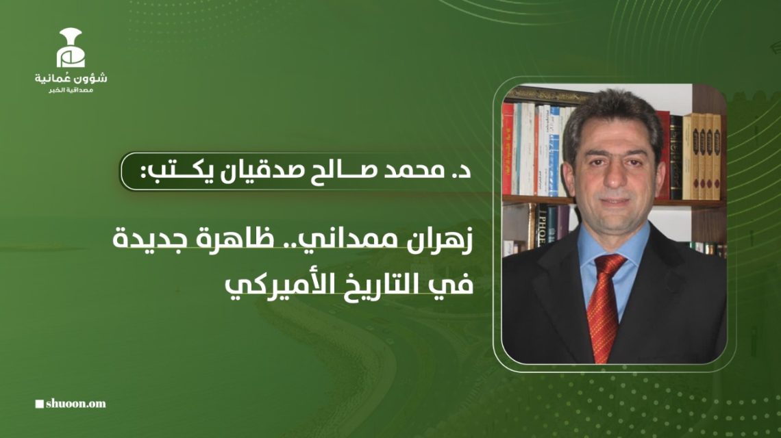 زهران ممداني.. ظاهرة جديدة في التاريخ الأميركي 