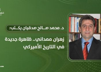 زهران ممداني.. ظاهرة جديدة في التاريخ الأميركي 