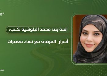 آمنة بنت محمد البلوشية تكتب: أسرار المرضى مع نساء معصرات
