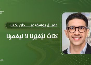 عقيل يوسف عيدان يكتب: كتابٌ ليُغيّرنا لا ليغمرنا