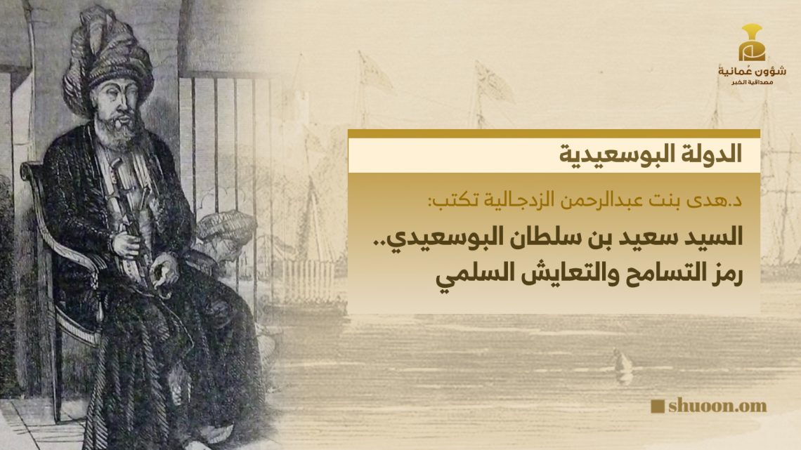 السيد سعيد بن سلطان البوسعيدي.. رمز التسامح والتعايش السلمي