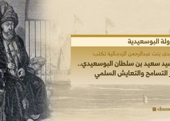 السيد سعيد بن سلطان البوسعيدي.. رمز التسامح والتعايش السلمي