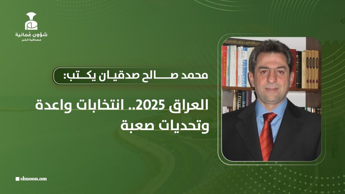 محمد صالح صدقيان يكتب: العراق 2025.. انتخابات واعدة وتحديات صعبة