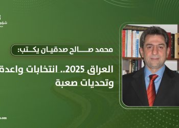محمد صالح صدقيان يكتب: العراق 2025.. انتخابات واعدة وتحديات صعبة
