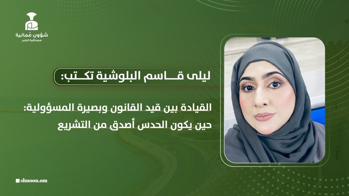 القيادة بين قيد القانون وبصيرة المسؤولية: حين يكون الحدس أصدق من التشريع