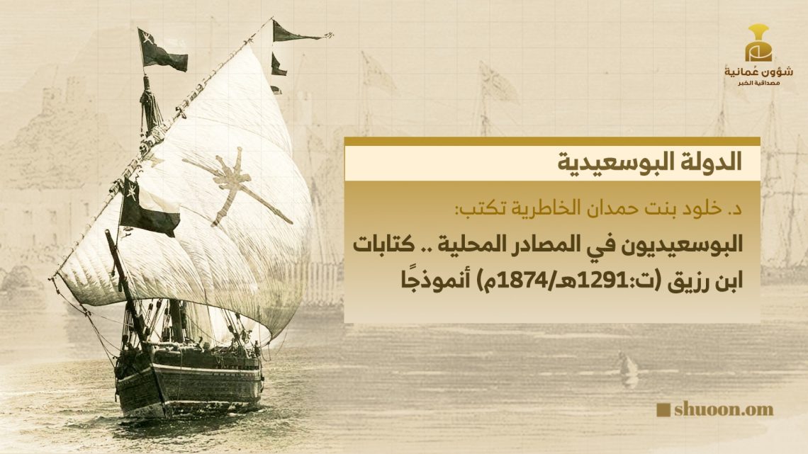 البوسعيديون في المصادر المحلية.. كتابات ابن رزيق أنموذجًا