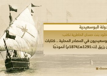 البوسعيديون في المصادر المحلية.. كتابات ابن رزيق أنموذجًا