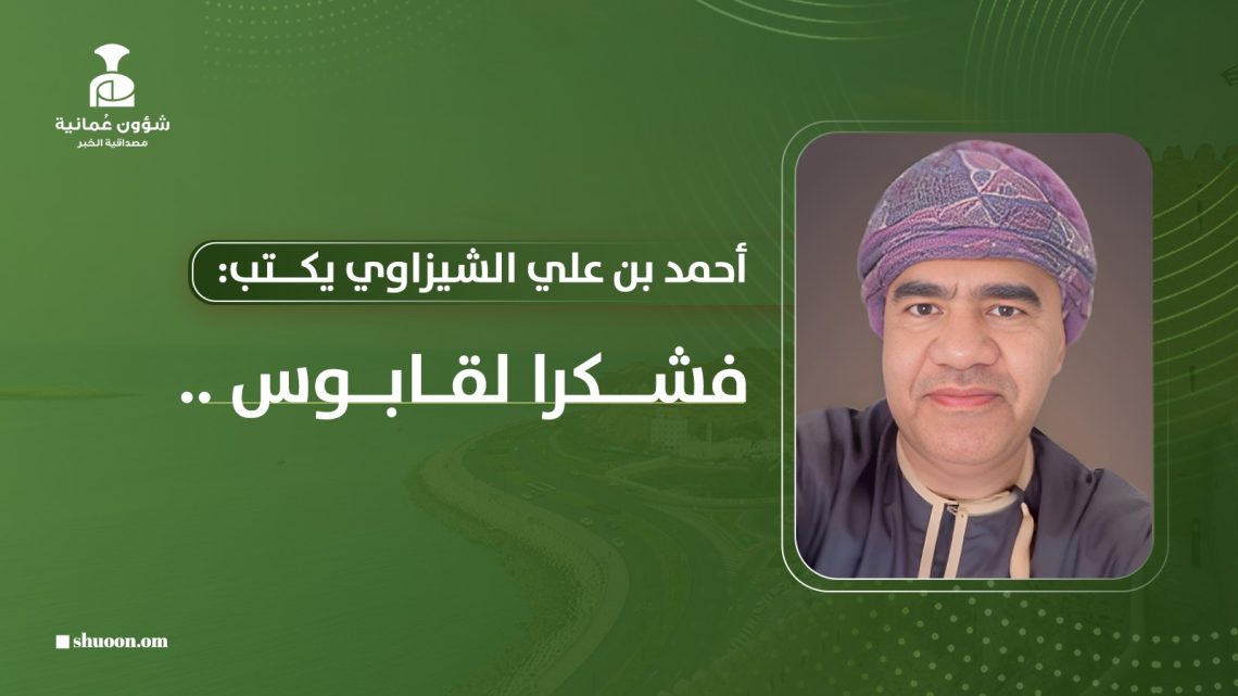 أحمد بن علي الشيزاوي يكتب: فشكرا لقابوس