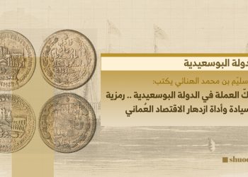 سكّ العملة في الدولة البوسعيدية: رمزية السيادة وأداة ازدهار الاقتصاد العُماني