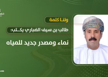 طالب بن سيف الضباري يكتب: ولنا كلمة.. نماء ومصدر جديد للمياه