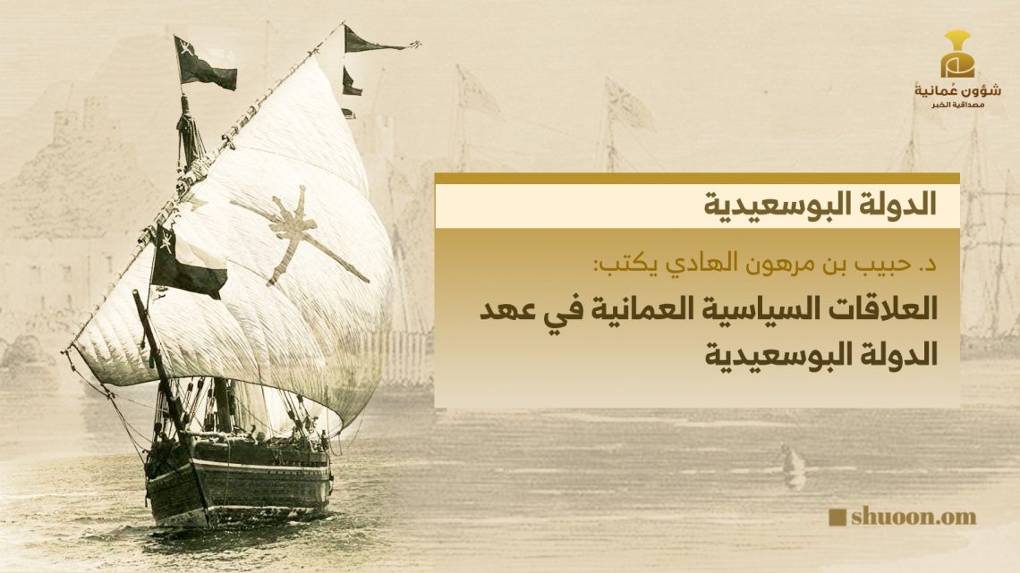 العلاقات السياسية العمانية في عهد الدولة البوسعيدية
