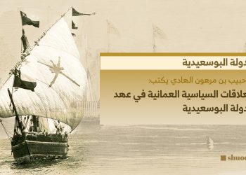 العلاقات السياسية العمانية في عهد الدولة البوسعيدية