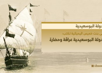 الدولة البوسعيدية عراقة وحضارة