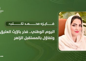 فايزه محمد تكتب: اليوم الوطني.. فخر بالإرث العتيق وتفاؤل بالمستقبل الزاهر